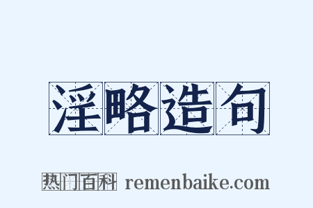 淫略造句是什么意思的图片